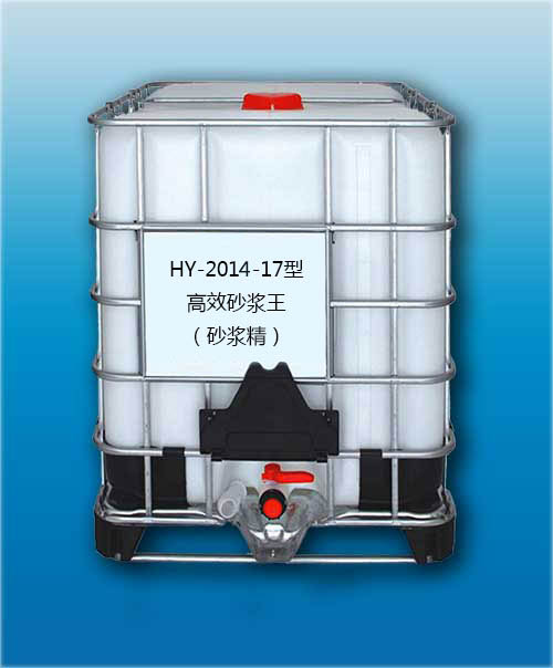 HY-2014-17型高效砂漿王（砂漿精）